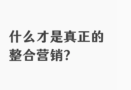 品牌如何做好跨平臺整合營銷？全渠道布局策略