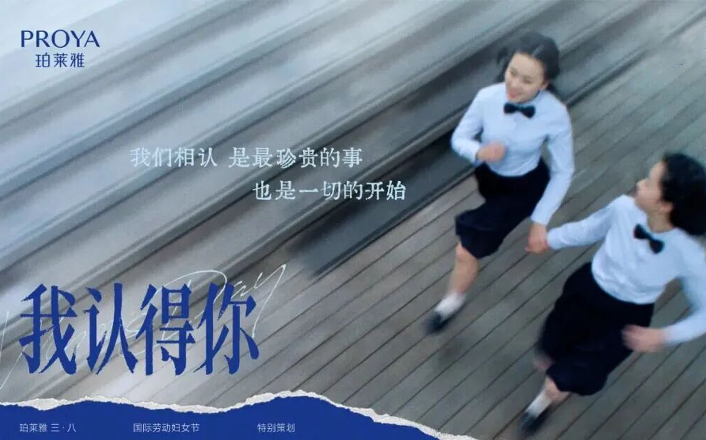 從打破偏見到“我認(rèn)得你”，珀萊雅贏在長期主義