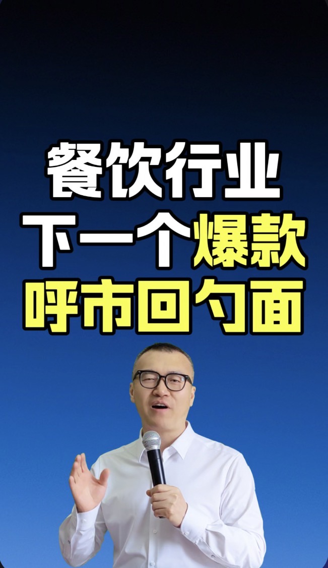 蓝爷说品牌：下一个全国爆火的面食，我赌是内蒙古呼和浩特回勺面