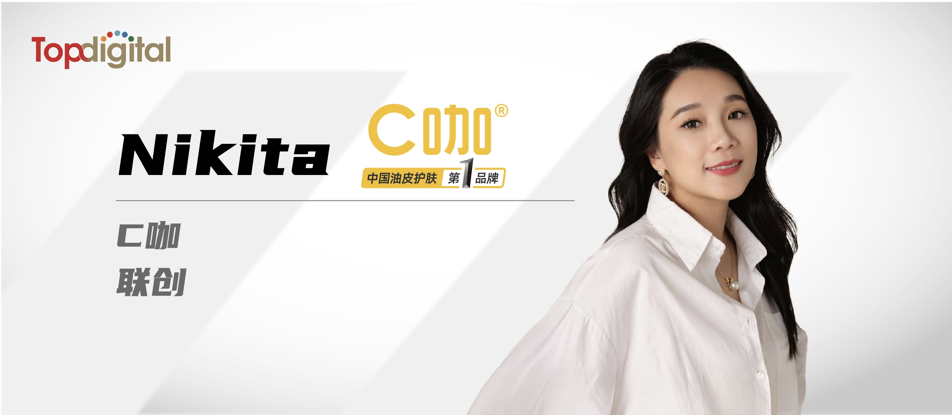 對話C咖聯(lián)創(chuàng)Nikita：油皮護(hù)膚第一，C咖底層邏輯是用戶洞察與創(chuàng)新