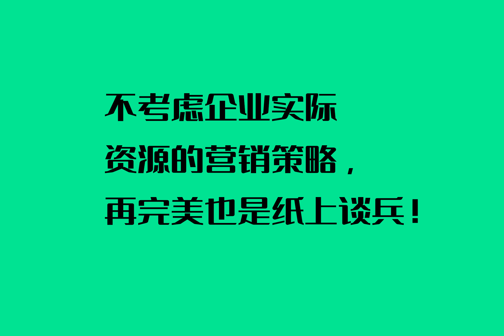 不考慮企業(yè)實際資源的營銷策略，再完美也是紙上談兵！