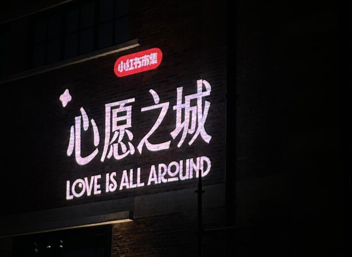 小紅書心愿之城：沒有買買買，只有謝謝謝