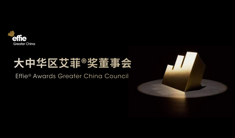 官宣 | 电通中国崔光先生担任大中华区艾菲奖董事