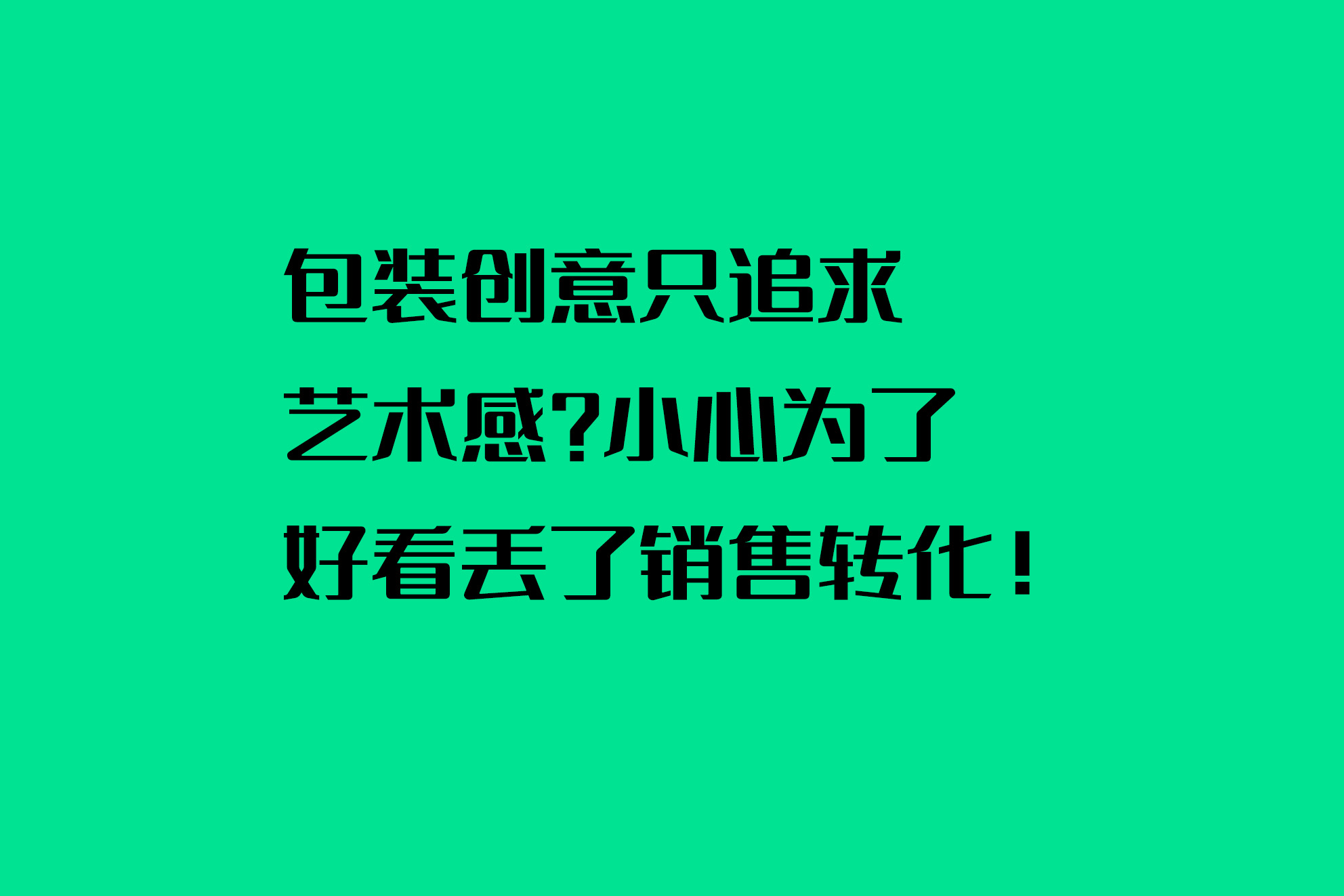 包裝創(chuàng)意只追求藝術感？小心為了好看丟了銷售轉化！
