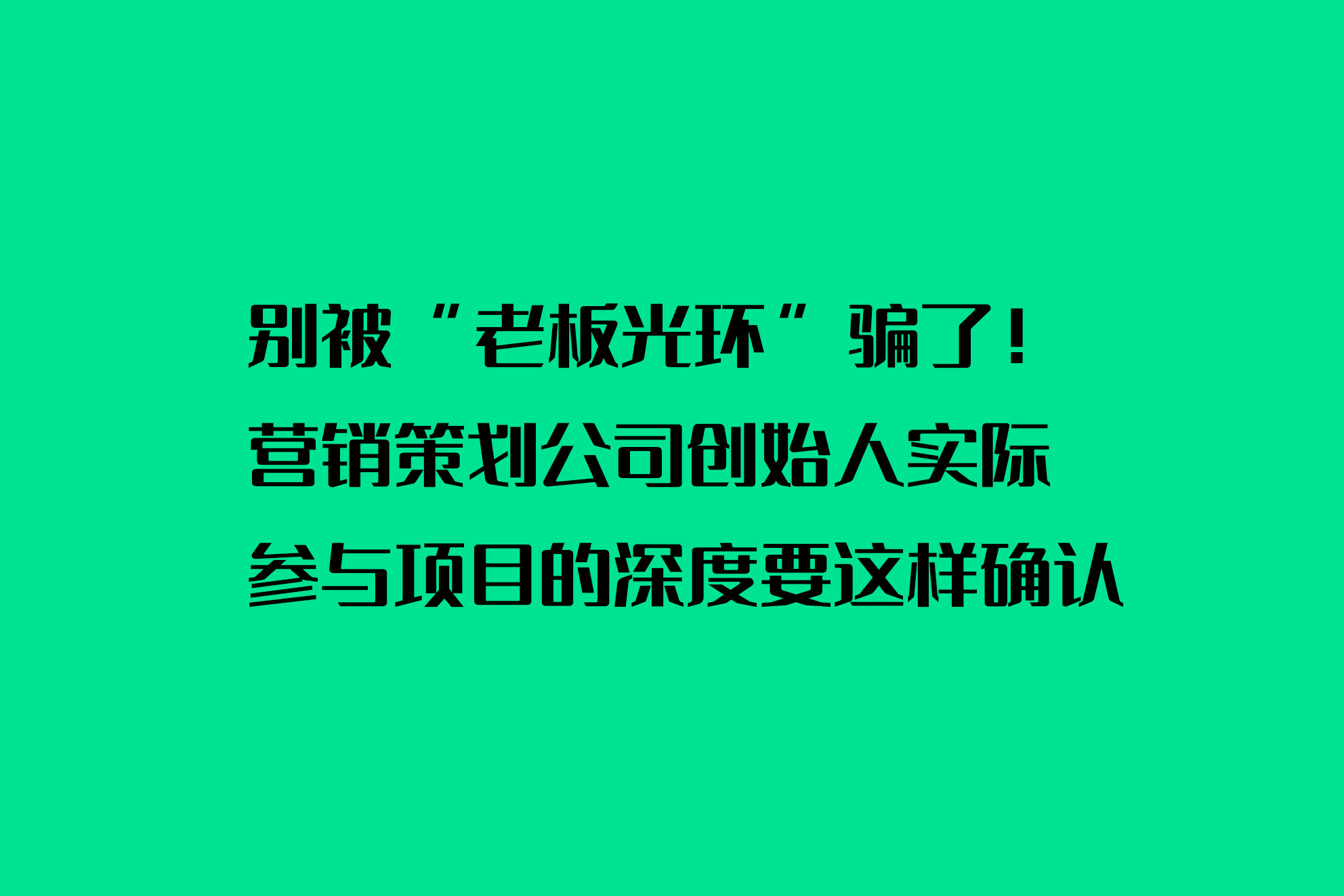 營銷策劃公司創(chuàng)始人實(shí)際參與項(xiàng)目的深度要這樣確認(rèn)