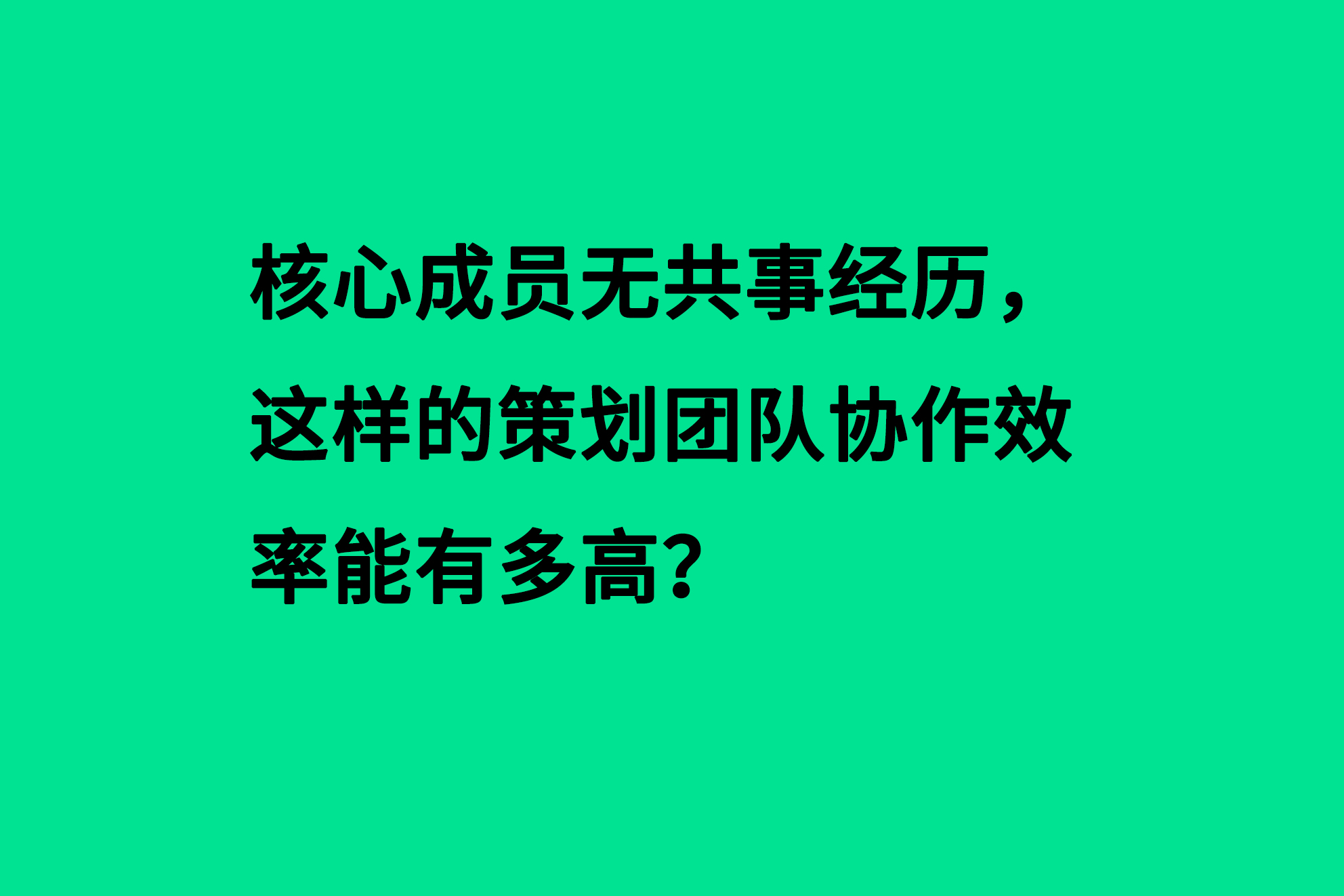 核心成員無共事經歷，這樣的策劃團隊協(xié)作效率能有多高？