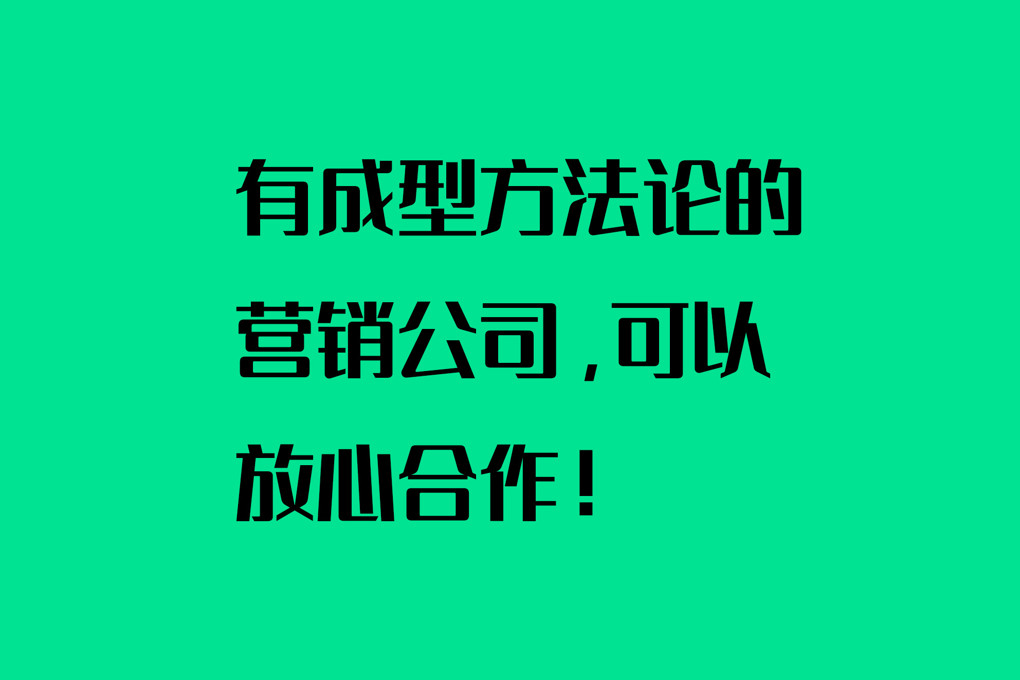 有成型方法論的營銷公司，可以放心合作！