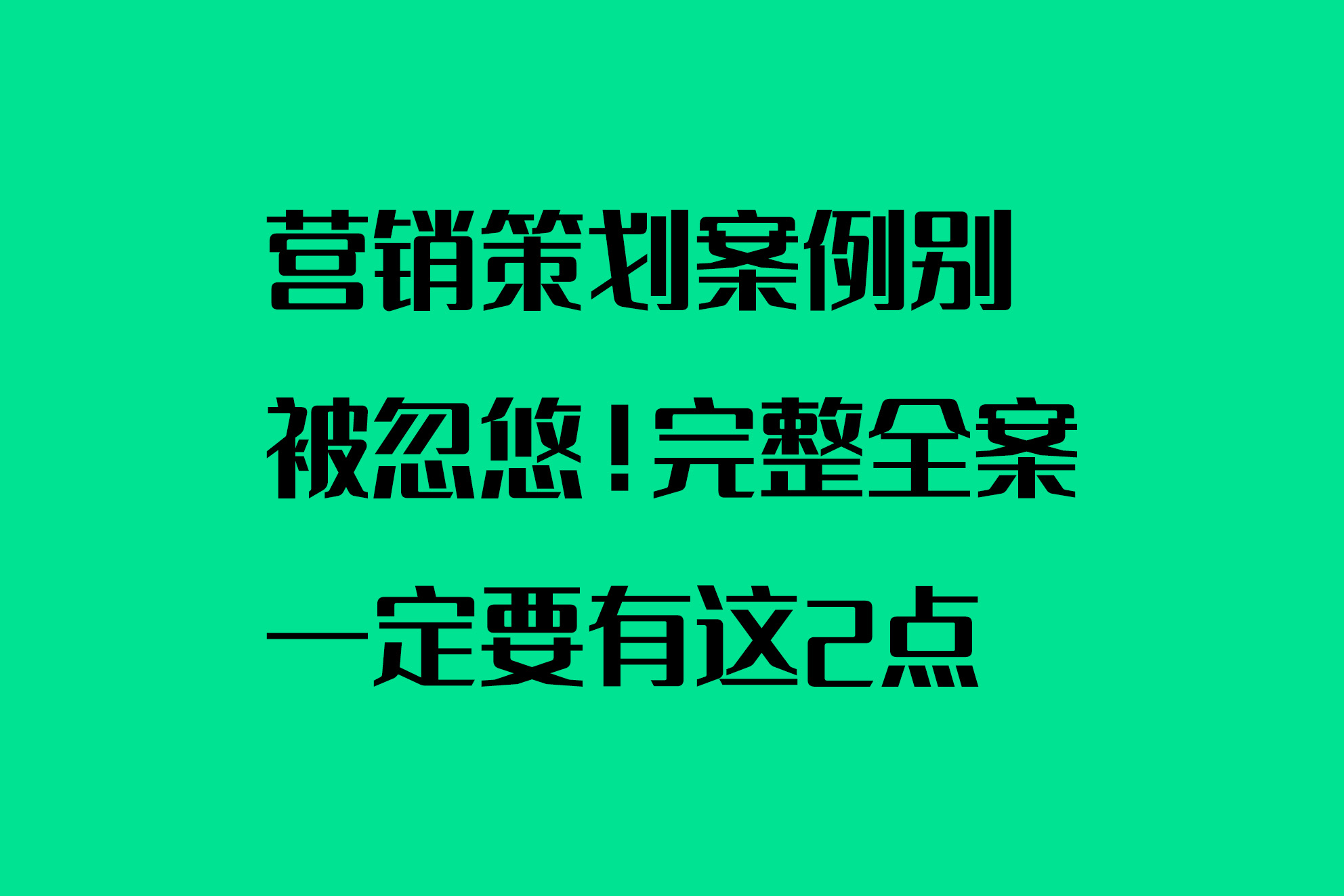 營銷策劃案例別被忽悠！完整全案一定要有這2點