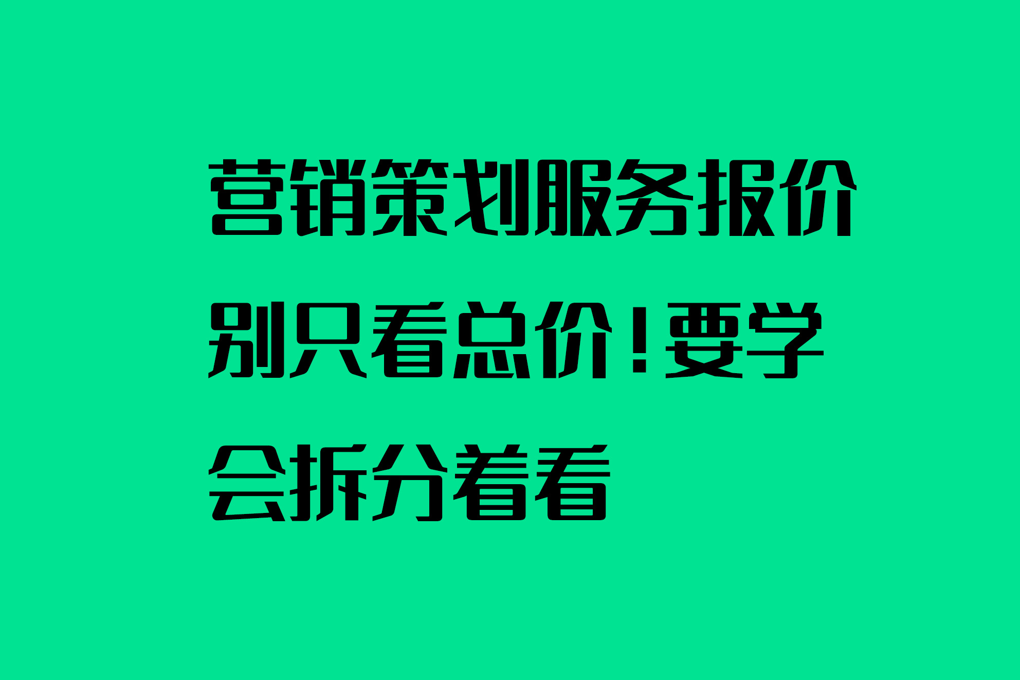 營銷策劃服務報價別只看總價！要學會拆分著看
