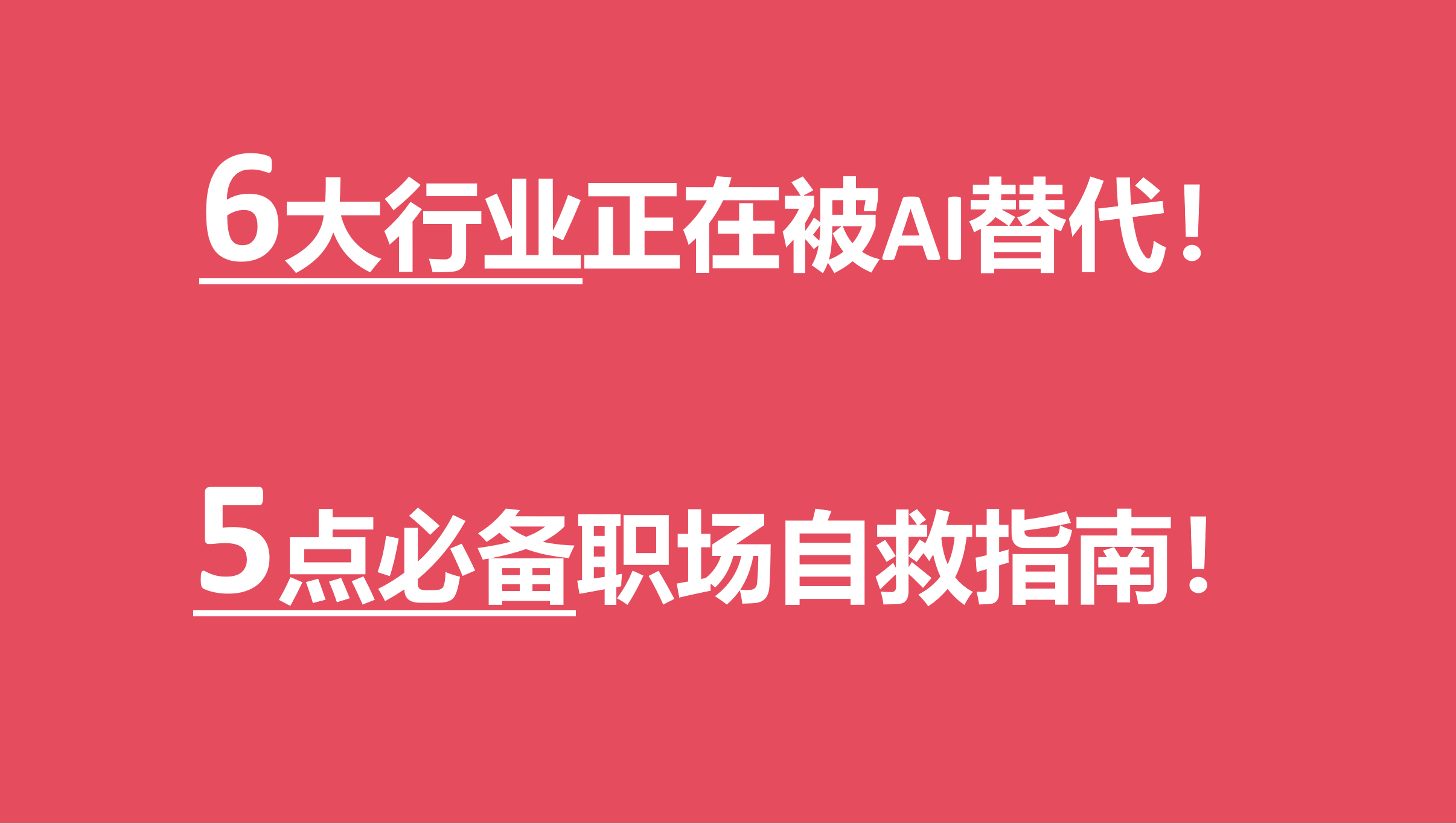 AI浪潮下的职场重构：从裁员危机到营销人的自救指南