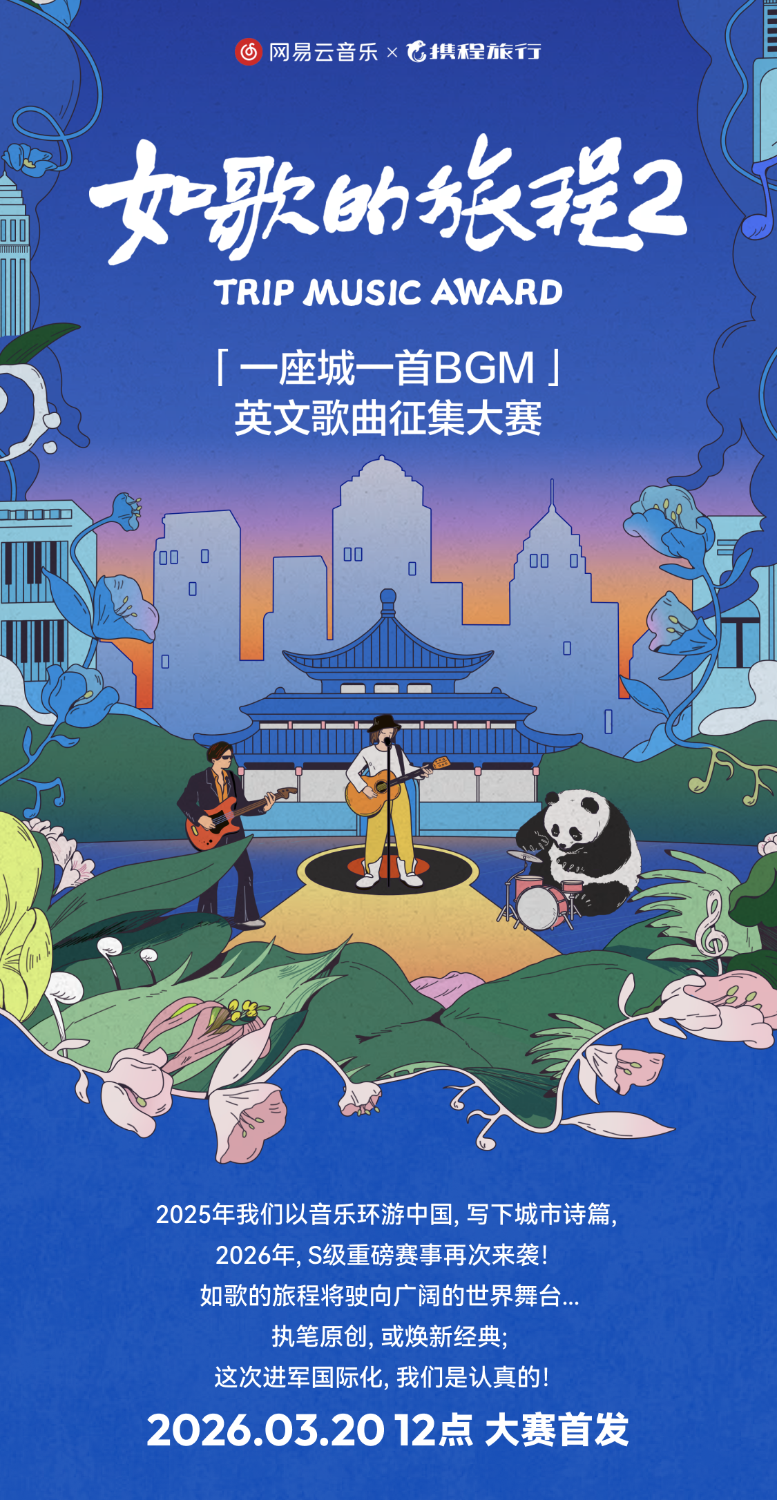 網(wǎng)易云音樂攜手?jǐn)y程推出《如歌的旅程2》英文歌曲大賽 總獎(jiǎng)金70萬