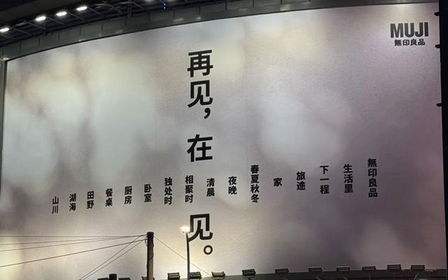 又被MUJI文案打动了，再见也很体面