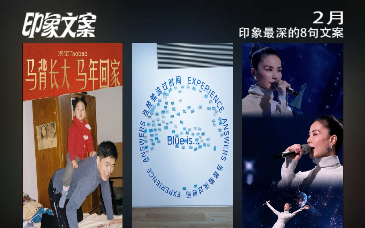 2月，印象最深的8句文案