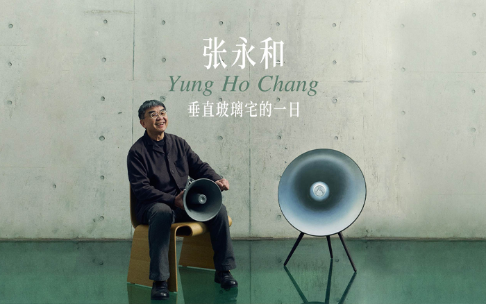 B&O×張永和：與音響作伴，玻璃宅一日居住體驗