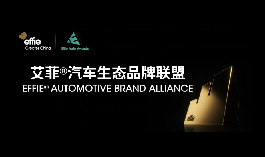 官宣｜艾菲汽车生态品牌联盟成立