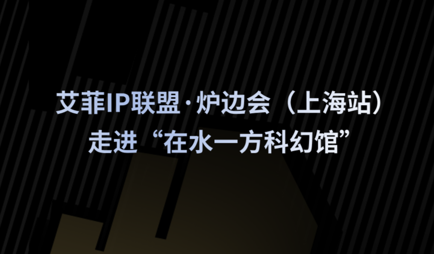 艾菲IP联盟｜聚焦体验经济，上海站报名开启！