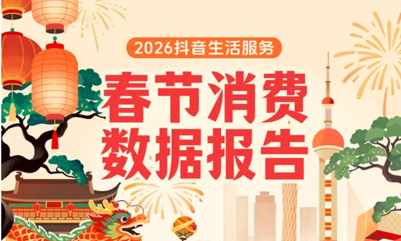 從「吃什么」到「去哪玩」，抖音把春節(jié)安排得明明白白