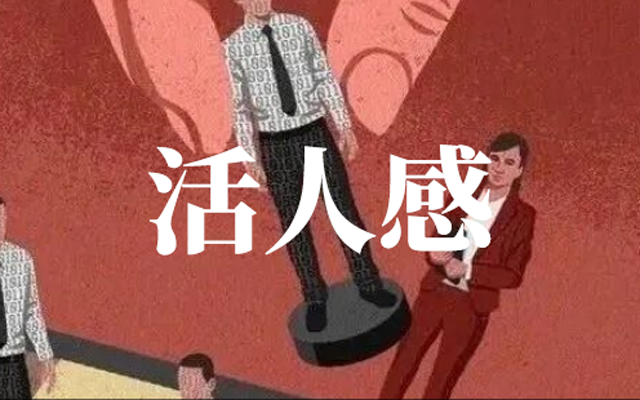 品牌都在争做活人感，到底怎么“活”