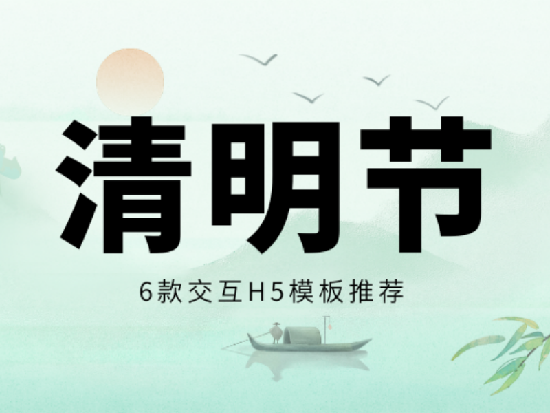 意派Epub360丨6款清明節(jié)H5模板大盤(pán)點(diǎn)，你想要的全都有