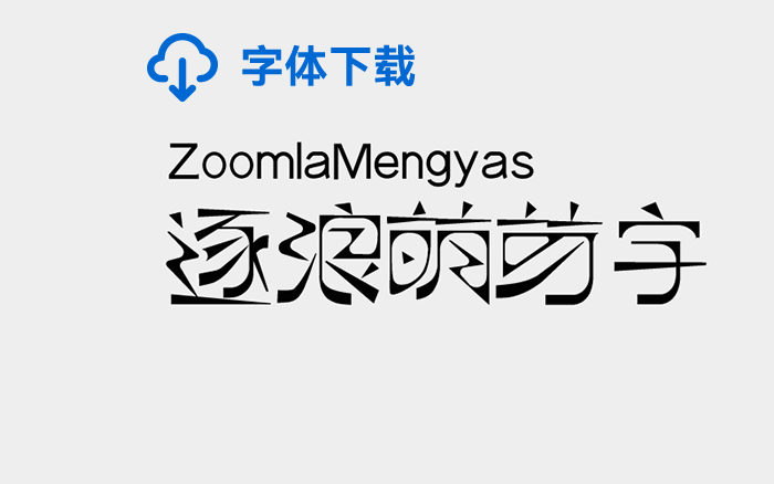 [下載] 免費商用中文字體：逐浪萌芽字-打包下載