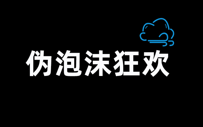 营销行业的伪泡沫狂欢,该结束了