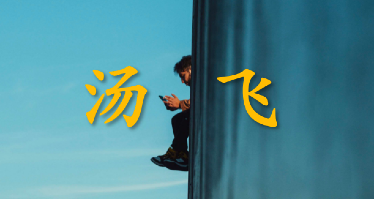 湯飛：時代變了，舊增長的底層邏輯已失效