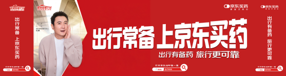 不喧嘩，自有聲：京東買藥國慶營銷的場景占位哲學(xué)
