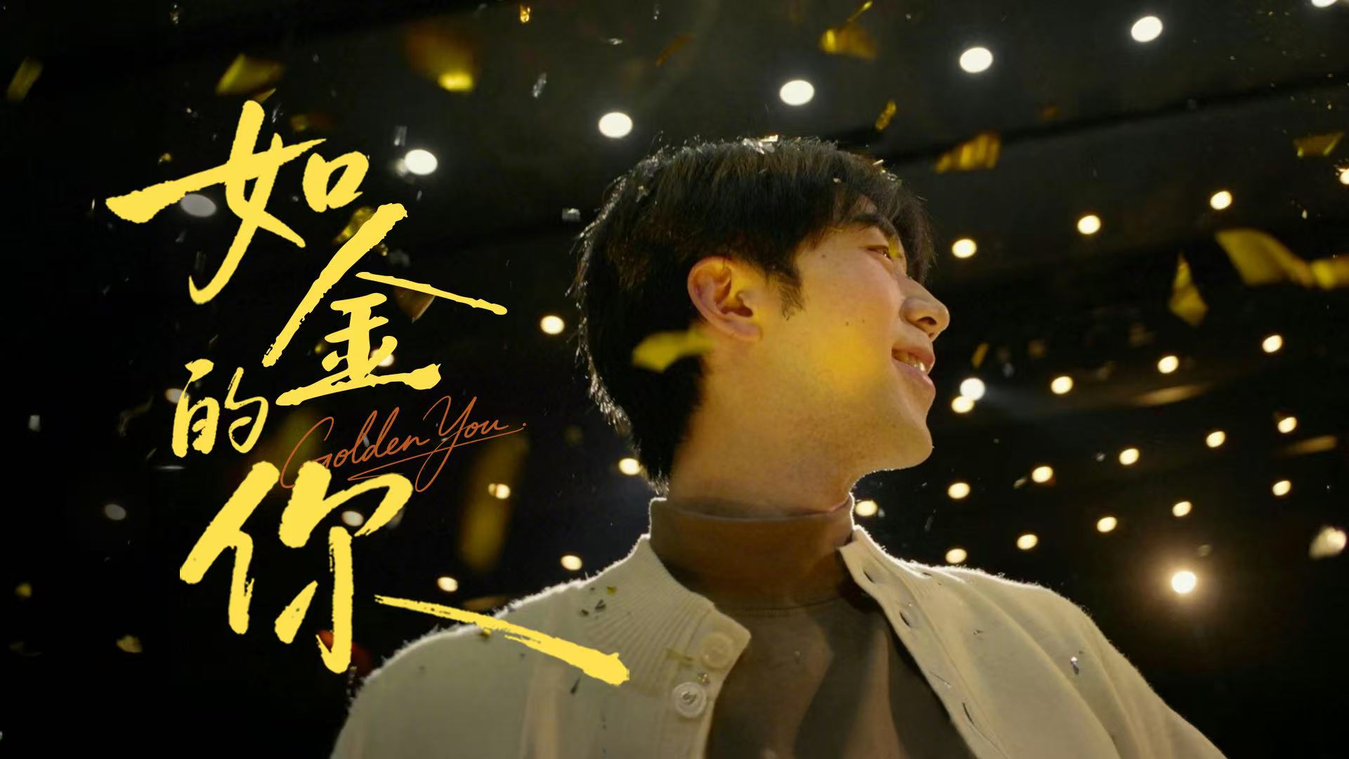 金引擎：致每一個如金的你