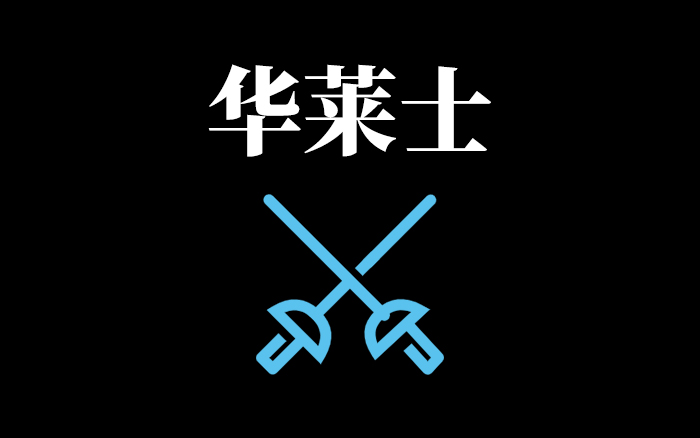 華萊士退市，一場憋了十年的反擊