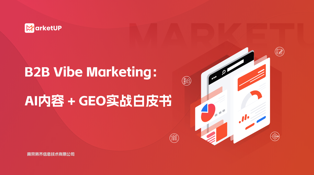 MarketUP發(fā)布B2B獲客實(shí)戰(zhàn)指南：用AI與GEO打通增長(zhǎng)閉環(huán)