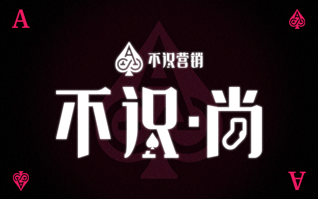 SPADE ACE｜新的一年玩性大開，給足上添點(diǎn)彩頭