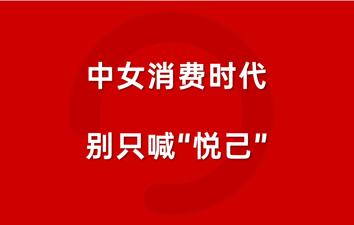 從“替她說”到“讓她說”：今年3.8，品牌退后一步