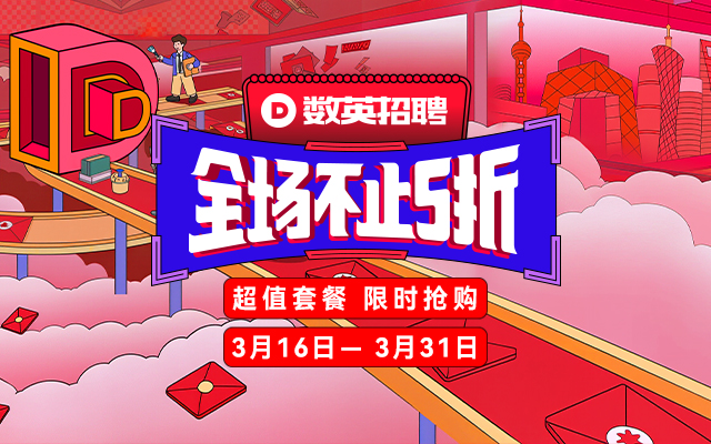金三銀四超值享！數(shù)英招聘【全場不止五折】