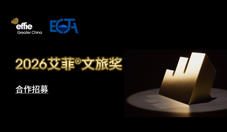 ECTA | 2026艾菲文旅獎年歷發(fā)布