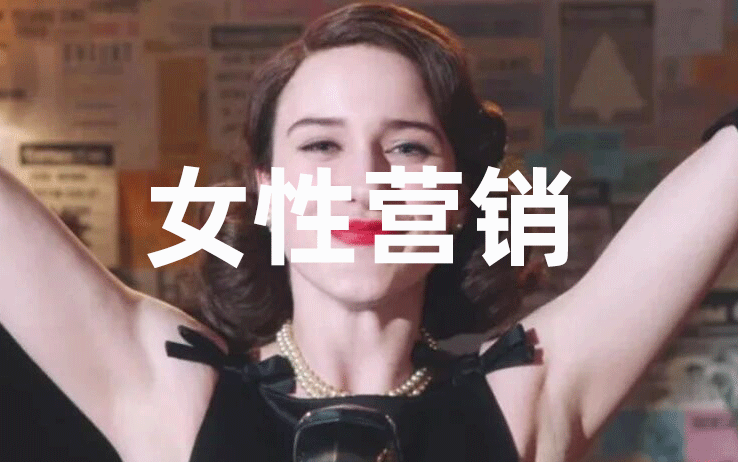 過(guò)完今年婦女節(jié)，我更確定女性營(yíng)銷該換思路了