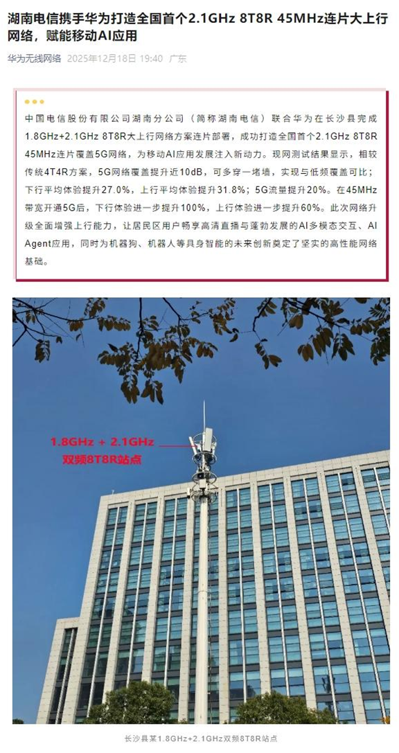 湖南電信與華為打造全國(guó)首個(gè)2.1GHz 8T8R 45MHz連片覆蓋5G網(wǎng)