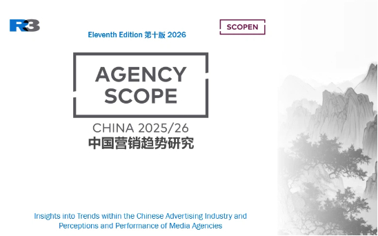 R3中國(guó)營(yíng)銷(xiāo)趨勢(shì)研究發(fā)布：PHD與OMD多項(xiàng)能力獲市場(chǎng)主高度認(rèn)可