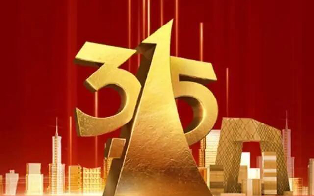 今年315晚会，这些品牌被曝光