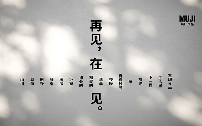 MUJI淮海755門店閉店文案：再見，在生活中見