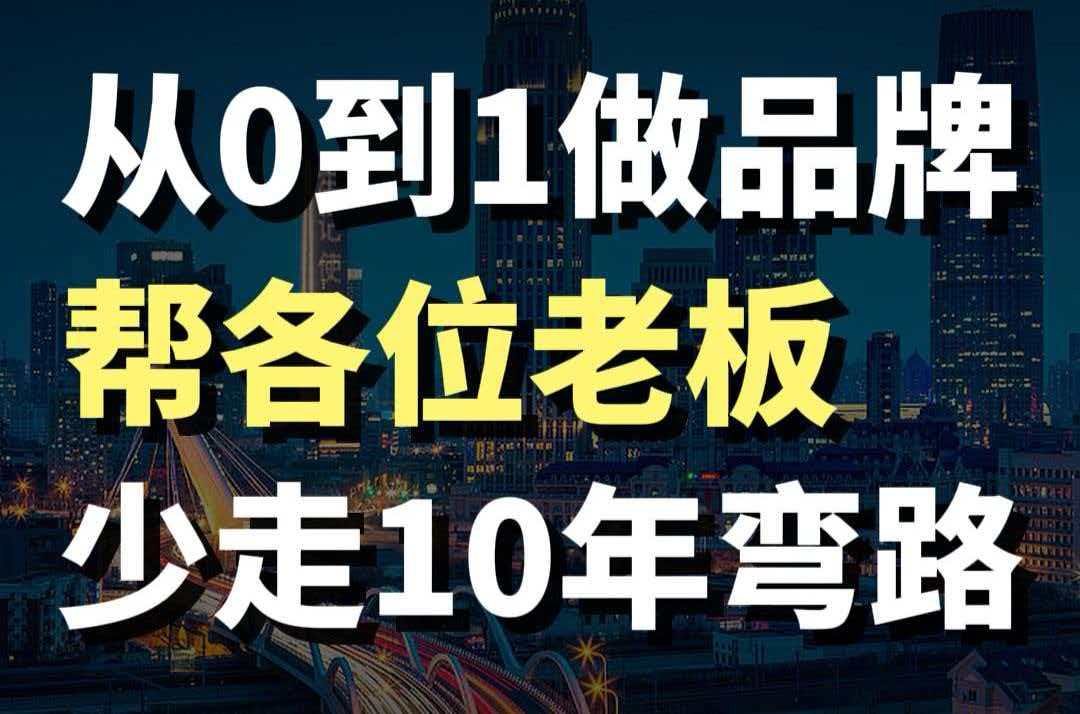 藍(lán)爺說品牌：從0到1如何打造品牌。走對(duì)5步，少走10年彎路