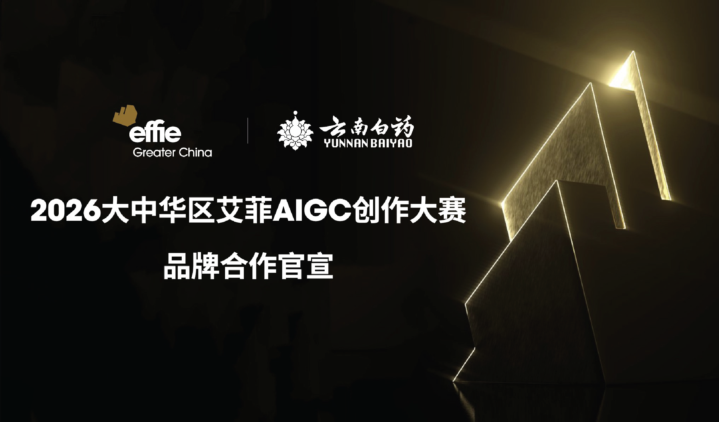 官宣｜云南白藥成為2026艾菲AIGC創(chuàng)作大賽品牌合作伙伴