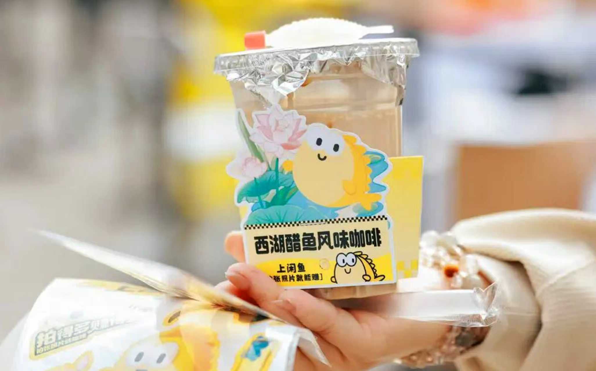 “西湖醋魚咖啡”成頂流了，閑魚把出片和整活玩明白了