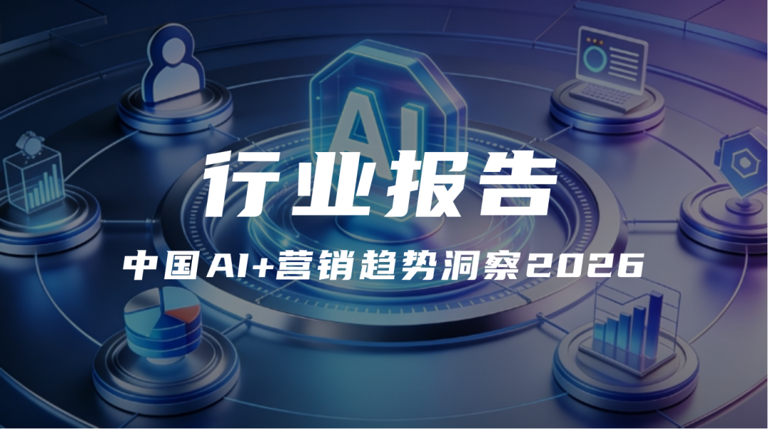 報告解讀｜《中國 AI + 營銷趨勢洞察 2026》（附下載）