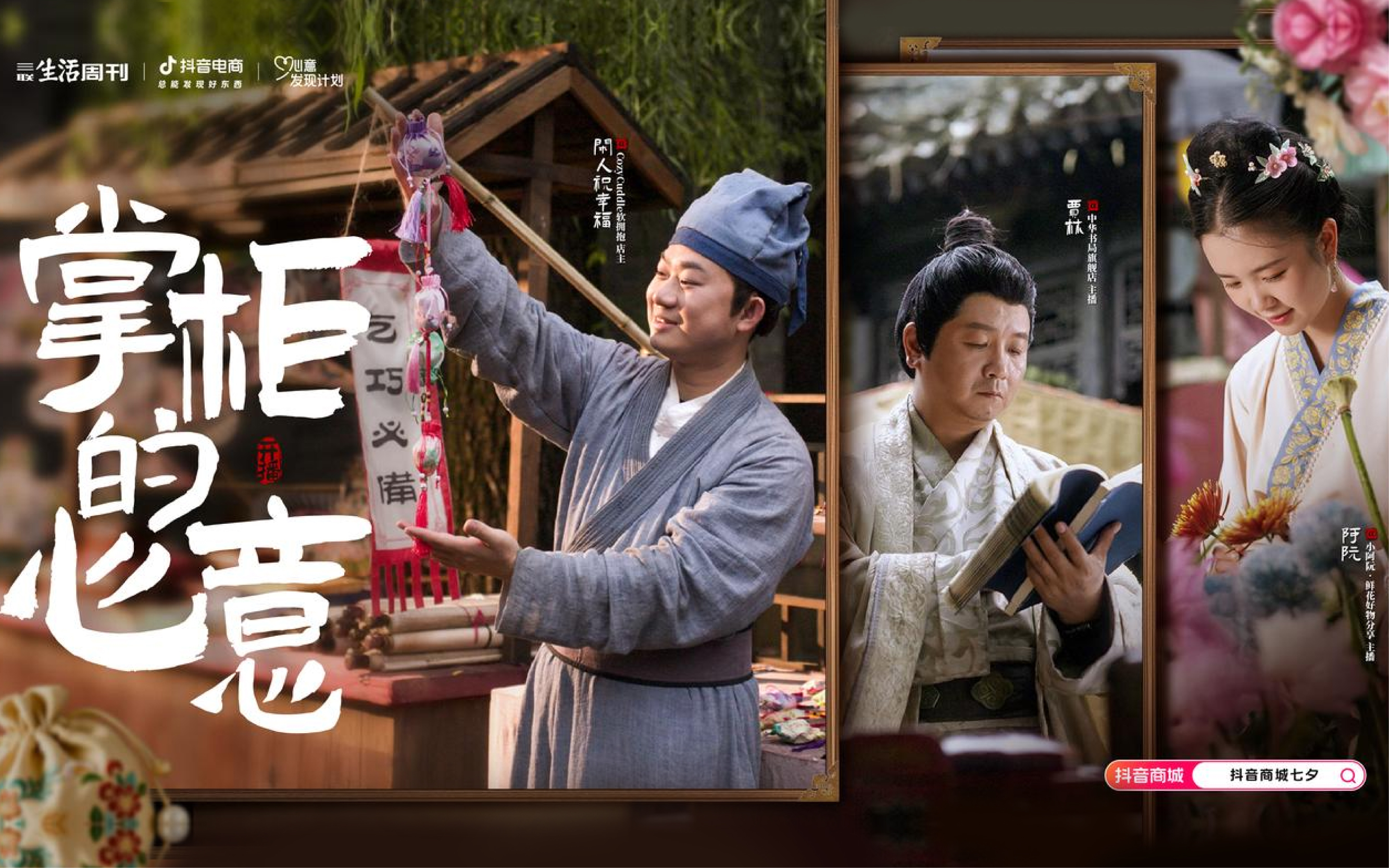 抖音電商「心意發(fā)現(xiàn)計(jì)劃」：掌柜的心意，你接收到了嗎？