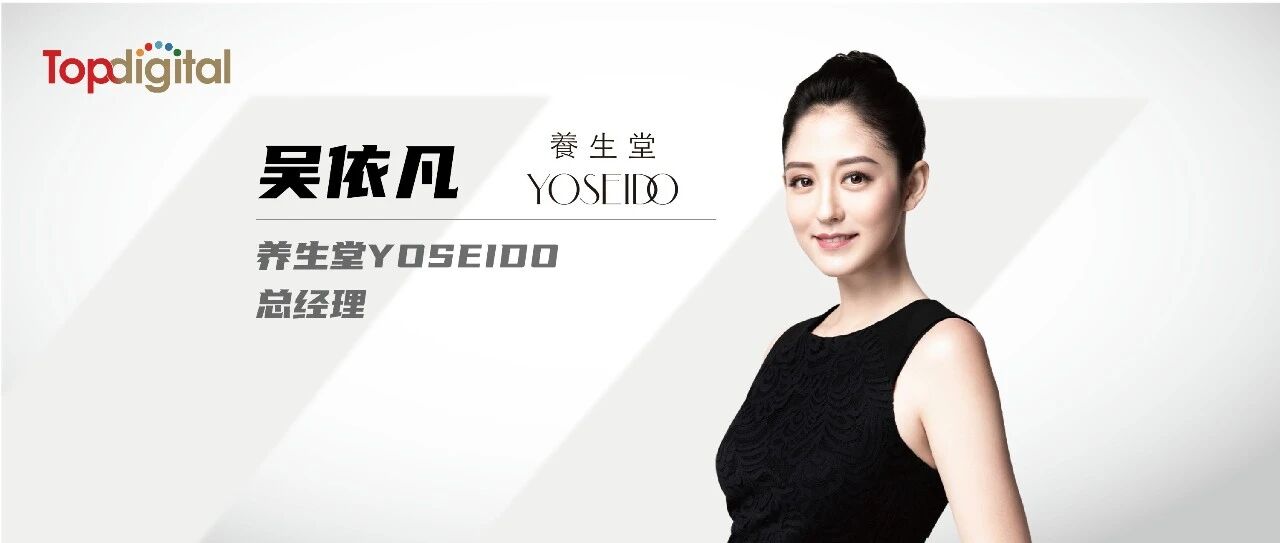對話養(yǎng)生堂YOSEIDO總經(jīng)理吳依凡：困住國貨的，是“不敢貴” | TopDigital專訪
