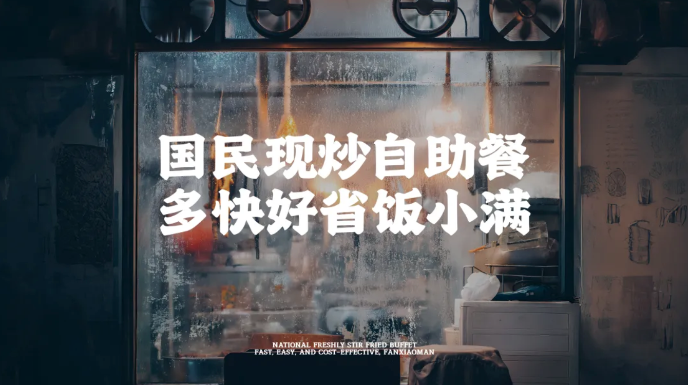 飯小滿品牌升級(jí)案例 | 重塑國(guó)民自助餐，成就京城“排隊(duì)王”