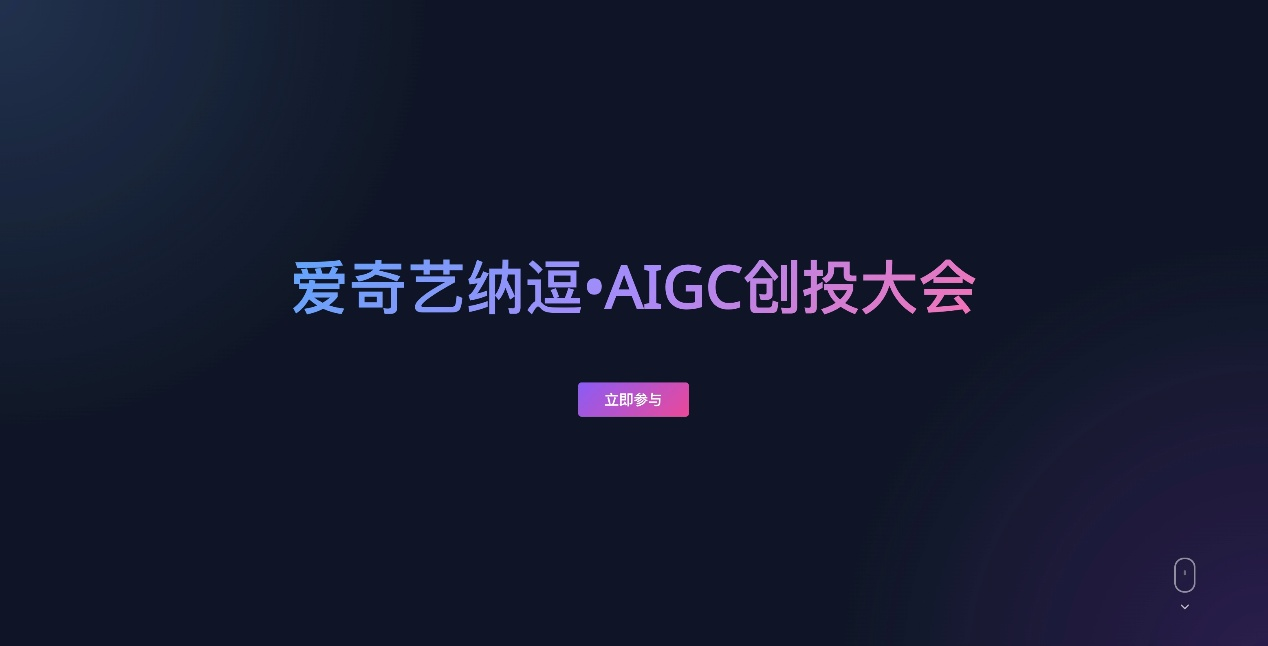 新机遇来了！爱奇艺纳逗・AIGC创投大会开启招募