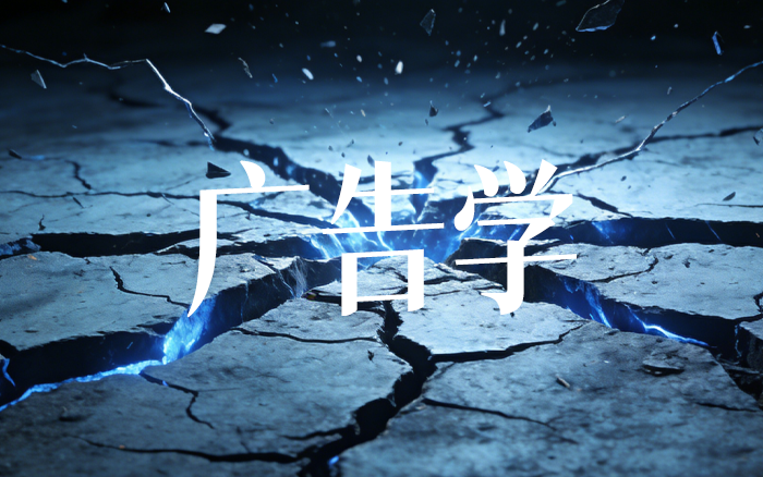 廣告學(xué)正在落幕，品牌學(xué)即將登場