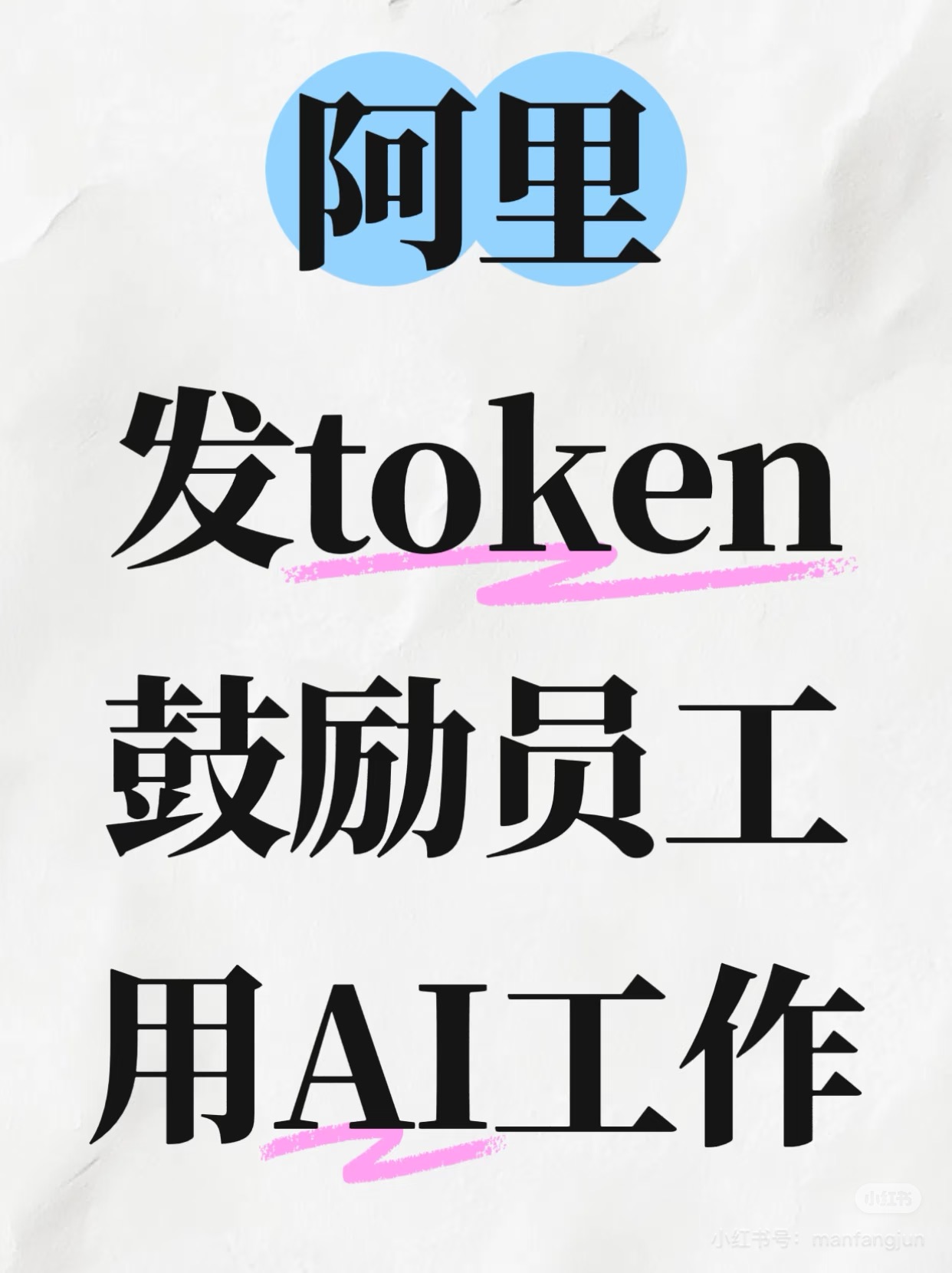 阿里發(fā)token鼓勵員工用AI工作