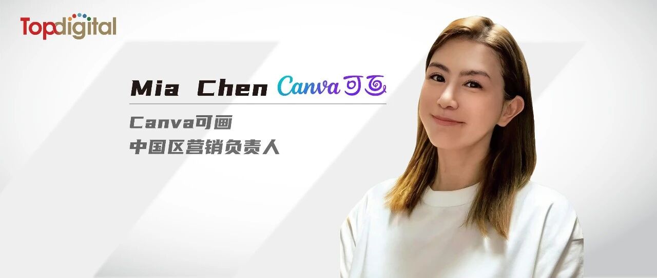 對話Canva可畫中國區(qū)市場負(fù)責(zé)人Mia Chen：設(shè)計平權(quán)，是讓每個人拿回表達(dá)的主權(quán) | TopDigitai專訪